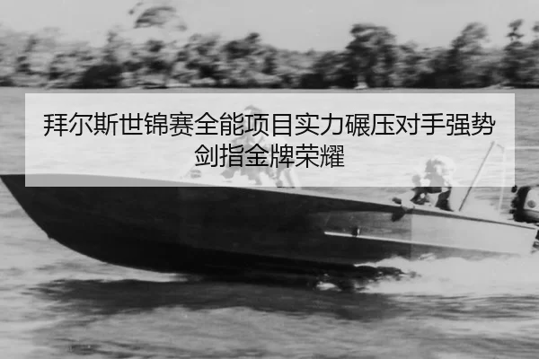 bai-er-si-shi-jin-sai-quan-neng-xiang-mu-shi-li-nian-ya-dui-shou-qiang-shi-jian-zhi-jin-pai-rong-yao-3-211.jpg