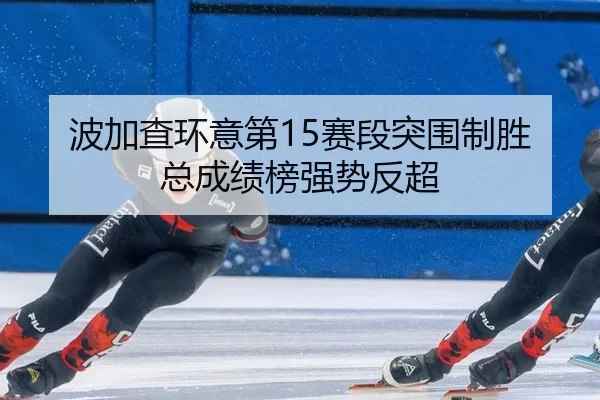 bo-jia-cha-huan-yi-di-sai-duan-tu-wei-zhi-sheng-zong-cheng-ji-bang-qiang-shi-fan-chao-3-382.jpg