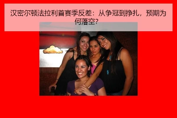 汉密尔顿法拉利首赛季反差：从争冠到挣扎，预期为何落空？