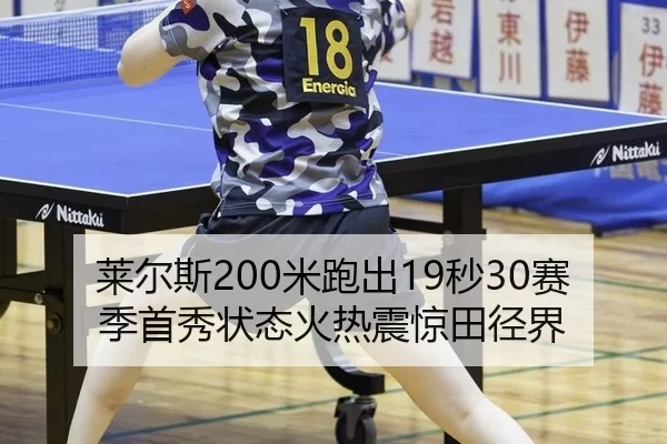lai-er-si-mi-pao-chu-miao-sai-ji-shou-xiu-zhuang-tai-huo-re-zhen-jing-tian-jing-jie-2-291.jpg