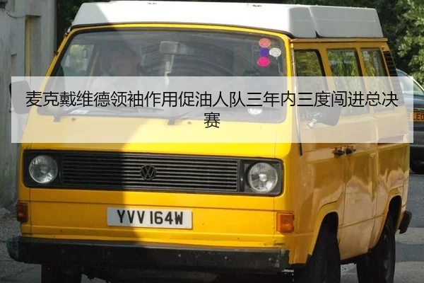 麦克戴维德领袖作用促油人队三年内三度闯进总决赛