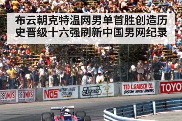 布云朝克特温网男单首胜创造历史晋级十六强刷新中国男网纪录