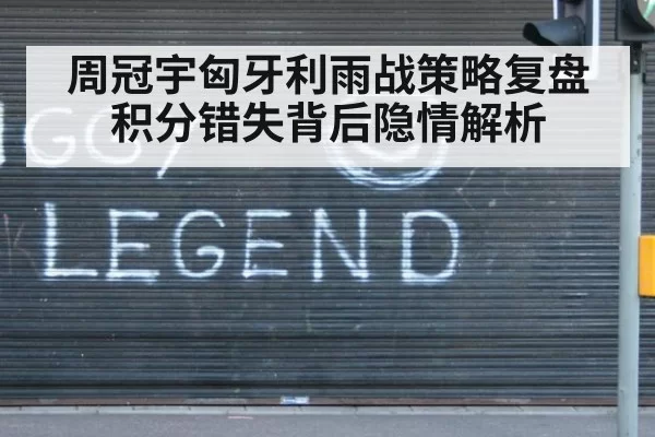 周冠宇匈牙利雨战策略复盘积分错失背后隐情解析