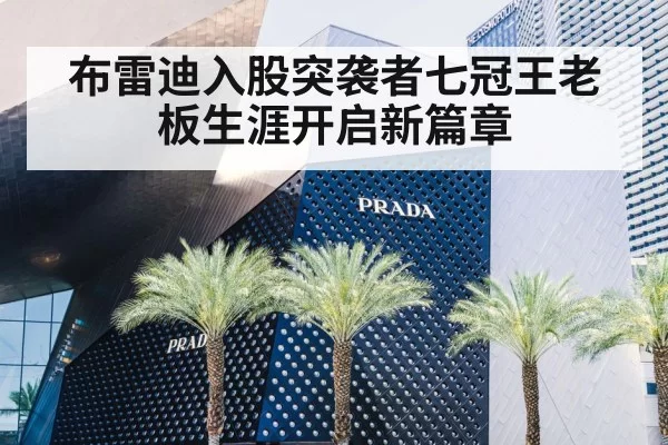 布雷迪入股突袭者七冠王老板生涯开启新篇章