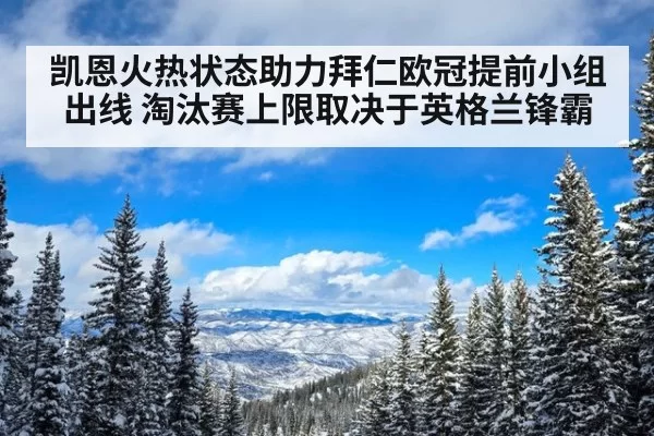 凯恩火热状态助力拜仁欧冠提前小组出线 淘汰赛上限取决于英格兰锋霸