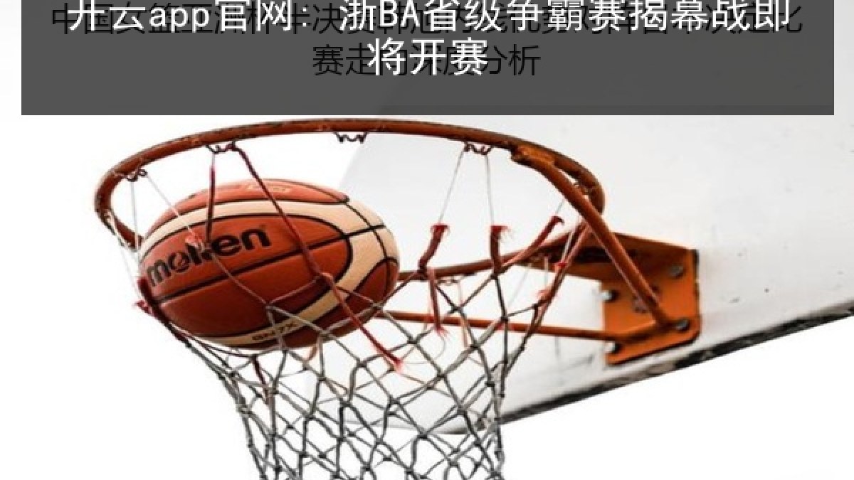 开云app官网: 浙BA省级争霸赛揭幕战即将开赛